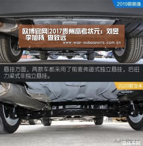 欧博官网|2017贵州高考状元:刘昱旻 李旭杨 查致远(图1) 欧博游戏