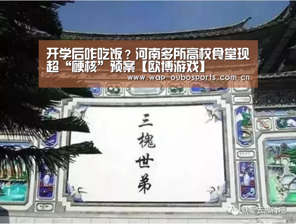 开学后咋吃饭?河南多所高校食堂现超“硬核”预案【欧博游戏】(图2) 欧博服务