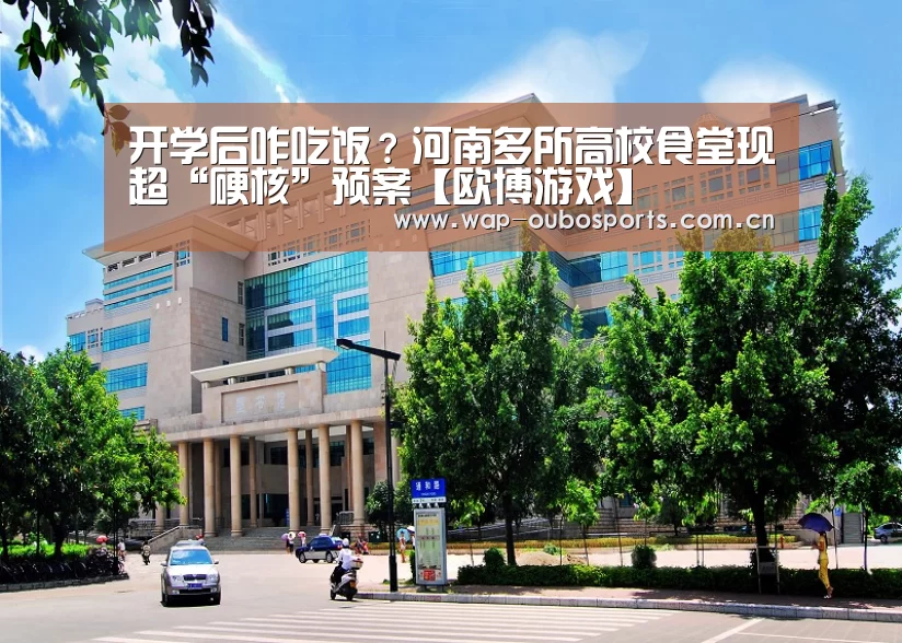 开学后咋吃饭?河南多所高校食堂现超“硬核”预案【欧博游戏】(图3) 欧博官网