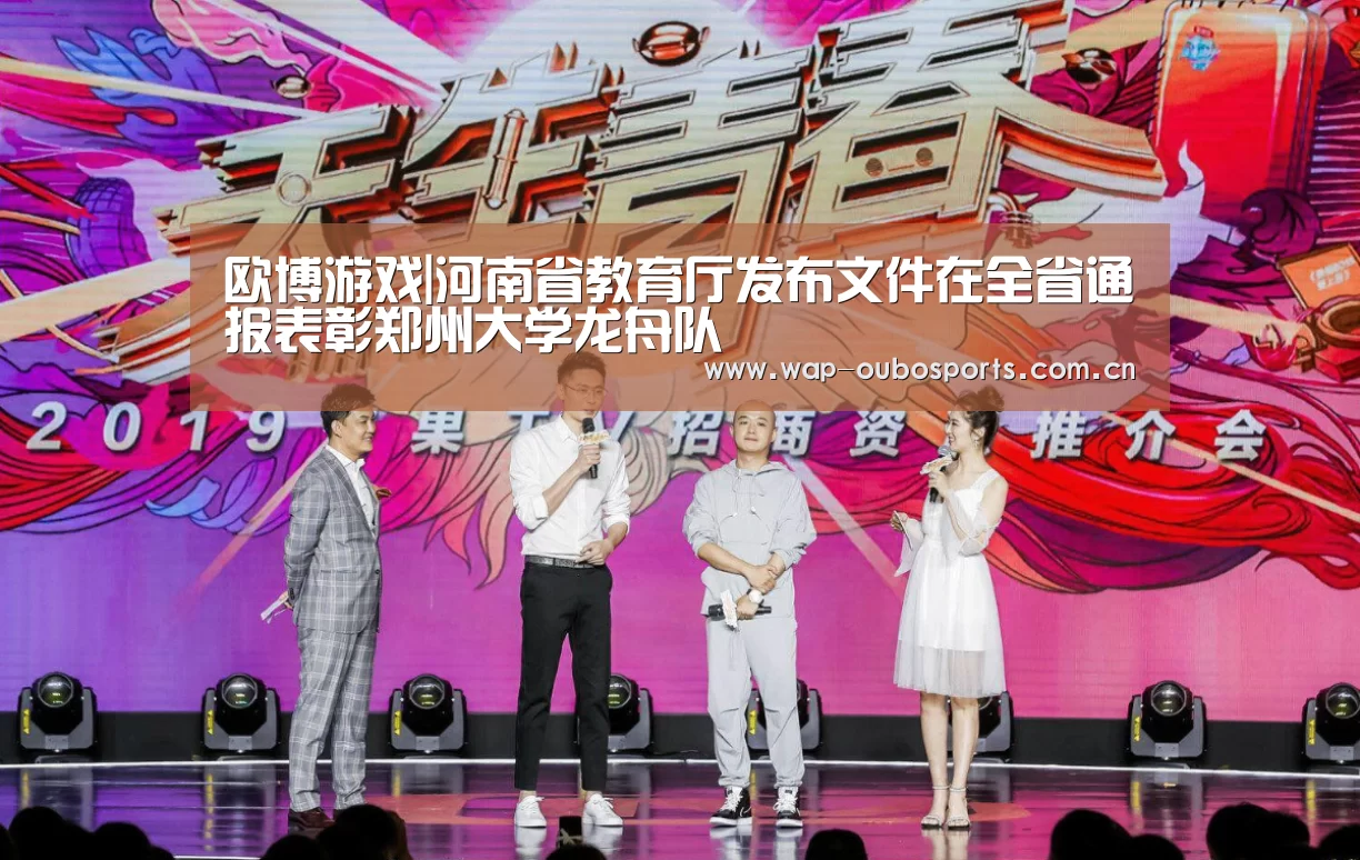 欧博游戏|河南省教育厅发布文件在全省通报表彰郑州大学龙舟队(图3) 欧博服务