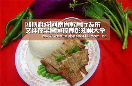 欧博游戏|河南省教育厅发布文件在全省通报表彰郑州大学龙舟队(图2) 欧博服务