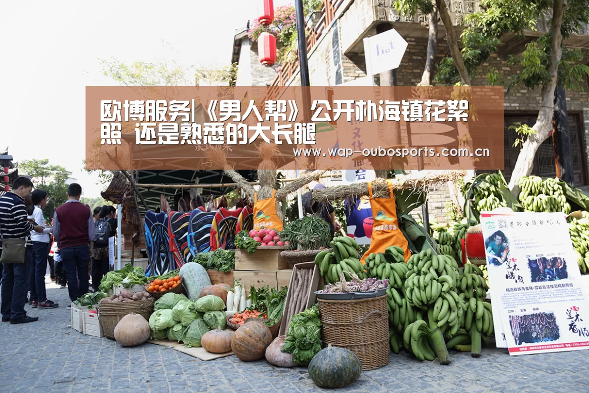 欧博服务|《男人帮》公开朴海镇花絮照 还是熟悉的大长腿(图2) 欧博游戏