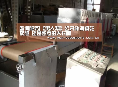 欧博服务|《男人帮》公开朴海镇花絮照 还是熟悉的大长腿(图3) 欧博游戏