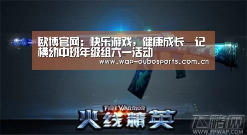 欧博官网:快乐游戏,健康成长—记横幼中班年级组六一活动(图1) 欧博官网