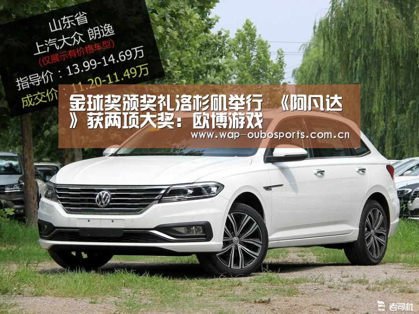 金球奖颁奖礼洛杉矶举行 《阿凡达》获两项大奖:欧博游戏(图1) 欧博官网