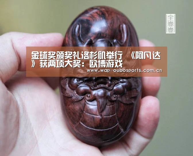 金球奖颁奖礼洛杉矶举行 《阿凡达》获两项大奖:欧博游戏(图4) 欧博游戏