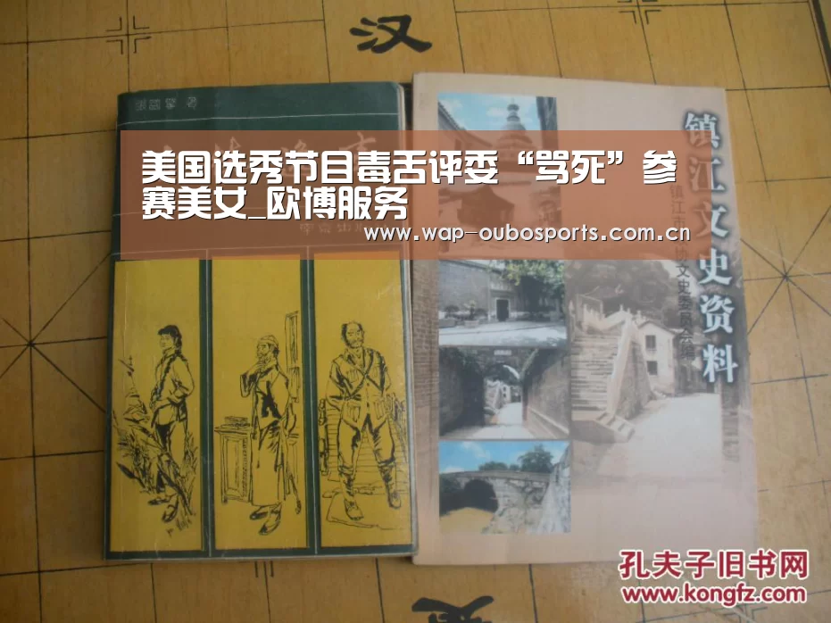美国选秀节目毒舌评委“骂死”参赛美女_欧博服务(图1) 欧博游戏